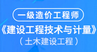 2024【建設(shè)工程技術(shù)與計(jì)量（土建）】試聽(tīng)